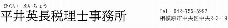 相模原でワンストップ相続。平井英長税理士事務所